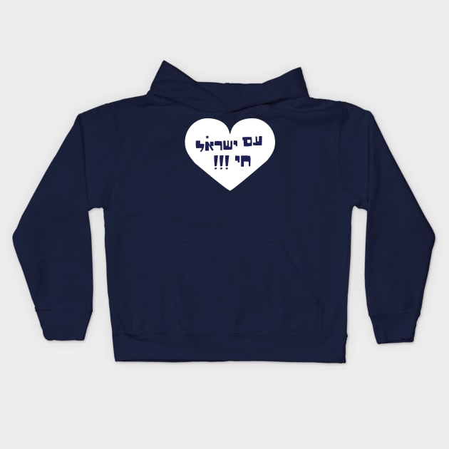 Am israel chai Kids Hoodie by MeLoveIsrael